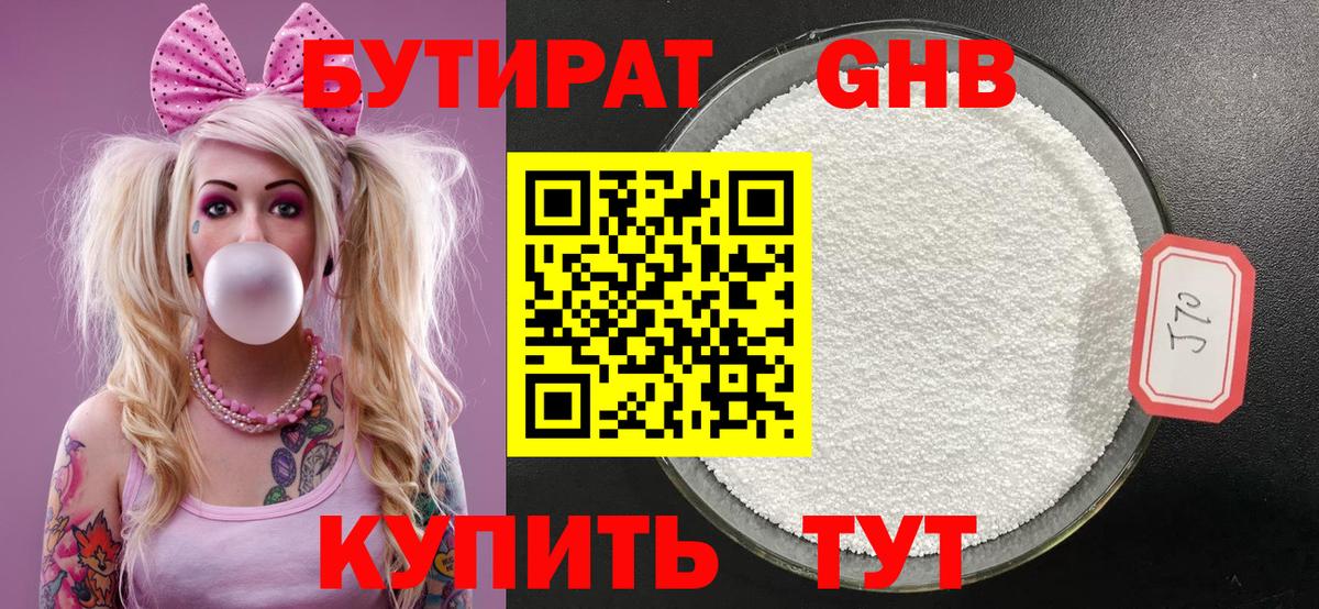 Бутират GHB  Вход с VPN  Бердск 