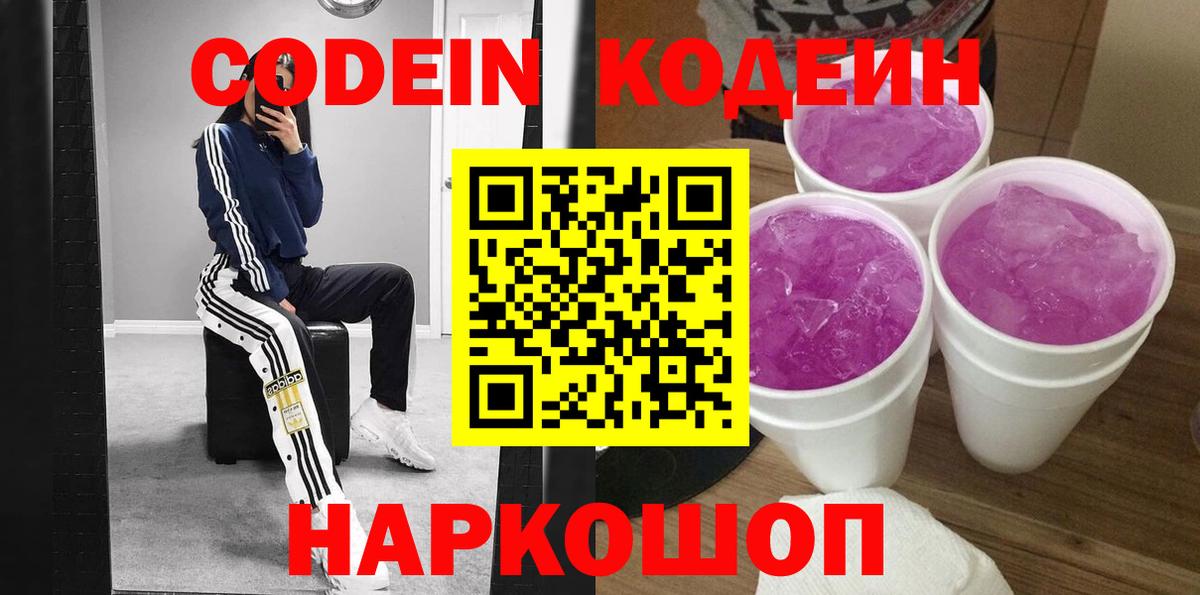 Кодеиновый сироп Lean Purple Drank  Вход с VPN  Бердск 