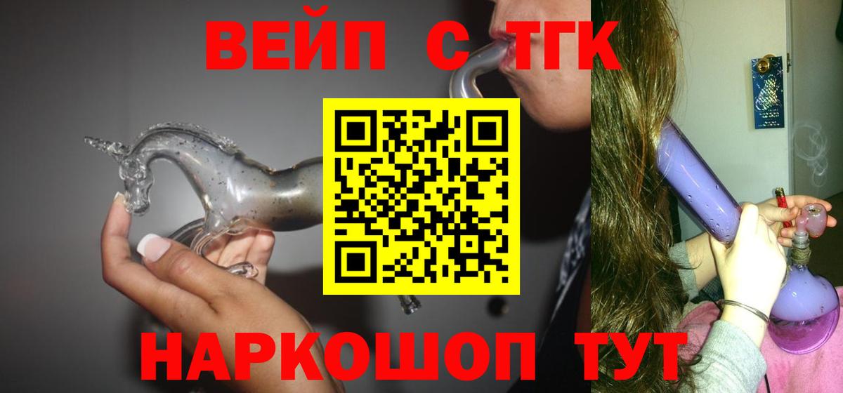 ТГК жижа  Вход с VPN  где купить наркотик  Бердск 